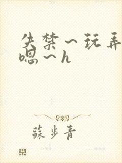 失禁～玩弄尿～嗯～h