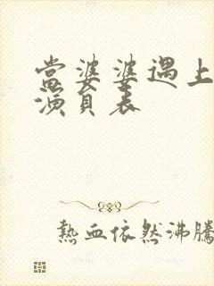 当婆婆遇上妈1演员表