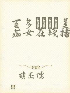 百多えみりと美痴女在线播放