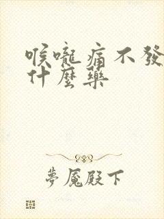 喉咙痛不发烧吃什么药