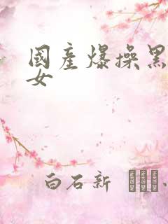 国产爆操黑丝美女