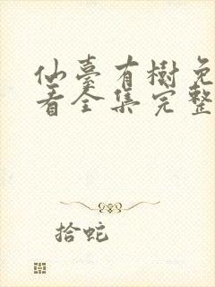 仙台有树免费观看全集完整版在线观看