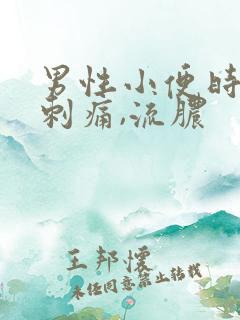 男性小便时尿道刺痛,流脓