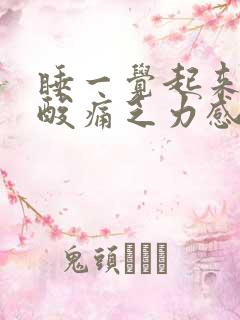 睡一觉起来浑身酸痛乏力感觉疲惫