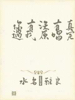 你有没有真的爱过我原唱完整版