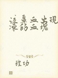 流鼻血出现像果冻的血块