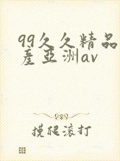 99久久精品国产亚洲av