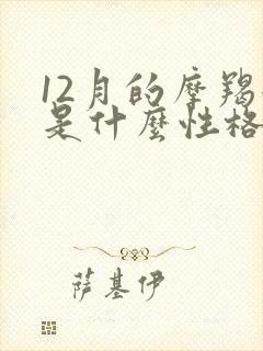 12月的摩羯女是什么性格