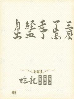 月经走了三天又出血了怎么回事