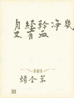 月经干净几天后又有血