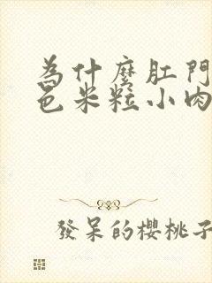 为什么肛门有白色米粒小肉肉