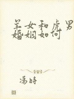 羊女和虎男相配婚姻如何