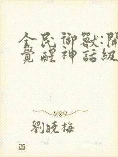 全民御兽:开局觉醒神话级天赋免费观看漫画