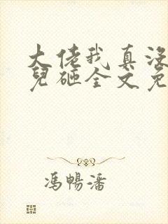 大佬我真没偷你儿砸全文免费阅读