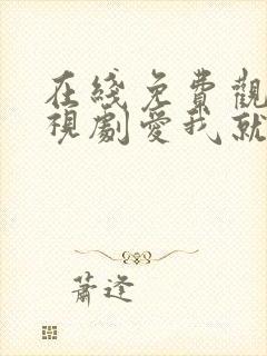 在线免费观看电视剧爱我就别想太多