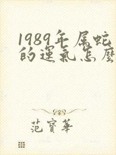 1989年属蛇的运气怎么样