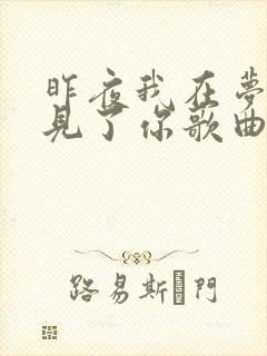 昨夜我在梦中遇见了你歌曲原唱