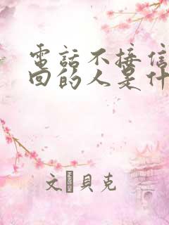 电话不接信息不回的人是什么心态