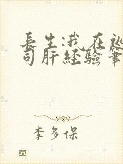 长生:我在巡甲司肝经验笔趣阁