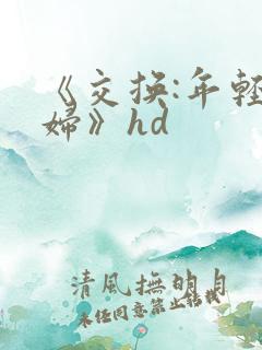 《交换:年轻夫妇》hd