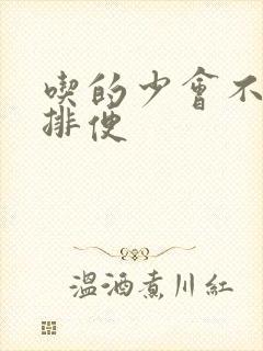 吃的少会不会不排便