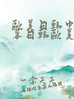 欧美日韩中文字幕日韩欧美一区二区三区