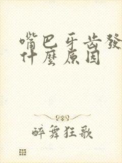 嘴巴牙齿发麻是什么原因