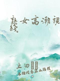 熟女高潮视频在线