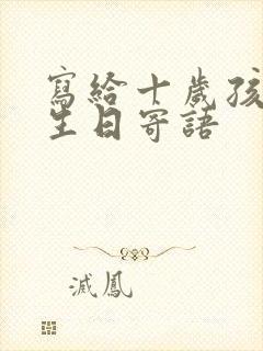 写给十岁孩子的生日寄语