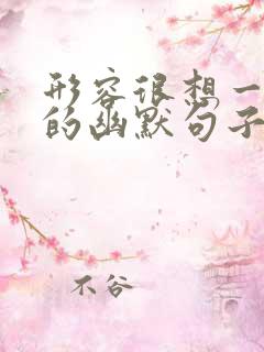 形容很想一个人的幽默句子