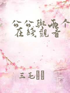 公公与两个儿媳 在线观看