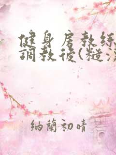 健身房教练秘密调教后(糙汉 高h)