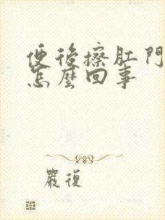 便后擦肛门有血怎么回事