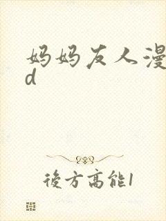妈妈友人漫画3d