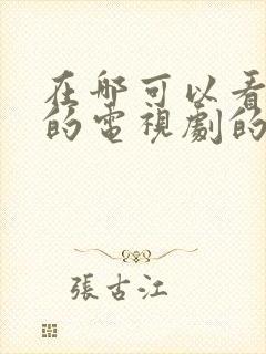 在哪可以看免费的电视剧的软件