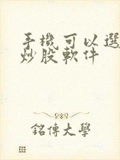 手机可以选股的炒股软件