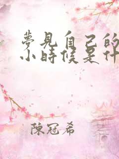 梦见自己的女儿小时候是什么意思