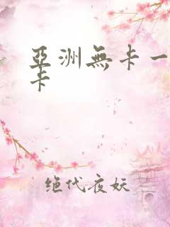 亚洲无卡一卡二卡