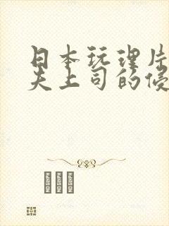 日本玩理片被丈夫上司的侵犯