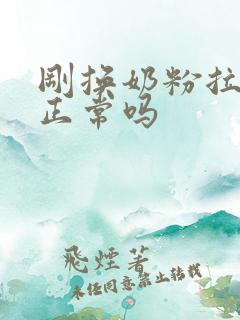 刚换奶粉拉绿便正常吗