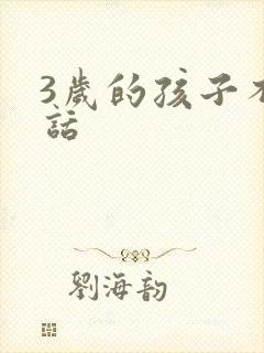 3岁的孩子不说话