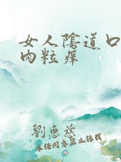 女人阴道口一堆肉粒痒