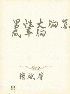 男性大胸怎么瘦成平胸