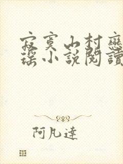 寂寞山村恋上张瑶小说阅读
