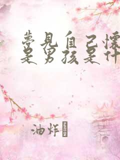 梦见自己怀孕了是男孩是什么预兆