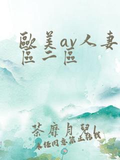 欧美av人妻一区二区