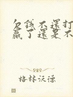 欠钱不还打官司赢了还是不还怎么办