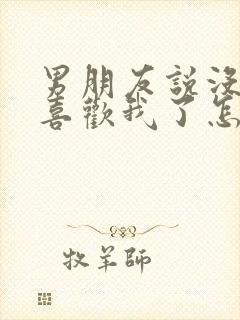 男朋友说没那么喜欢我了怎么办