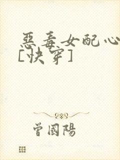 恶毒女配心好累[快穿]