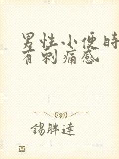 男性小便时尿道有刺痛感